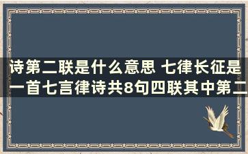 诗第二联是什么意思 七律长征是一首七言律诗共8句四联其中第二联和第三联对仗对偶对吗